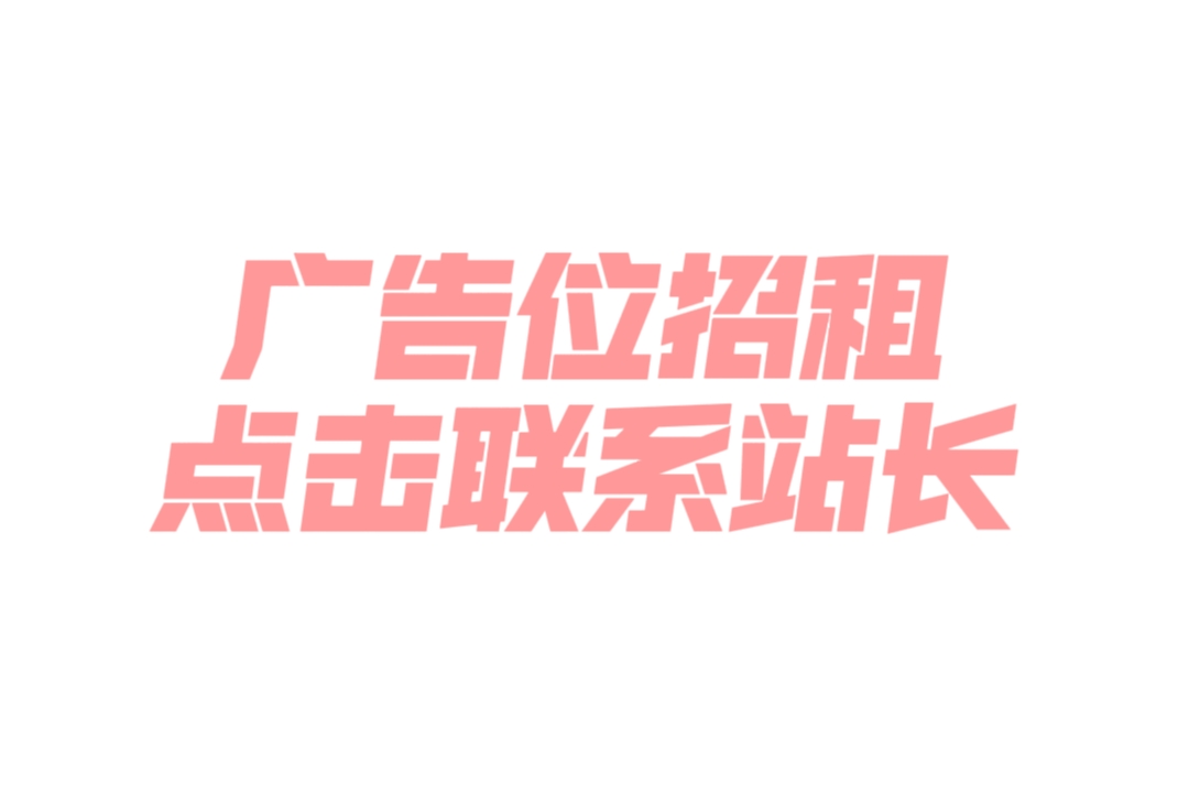 广告